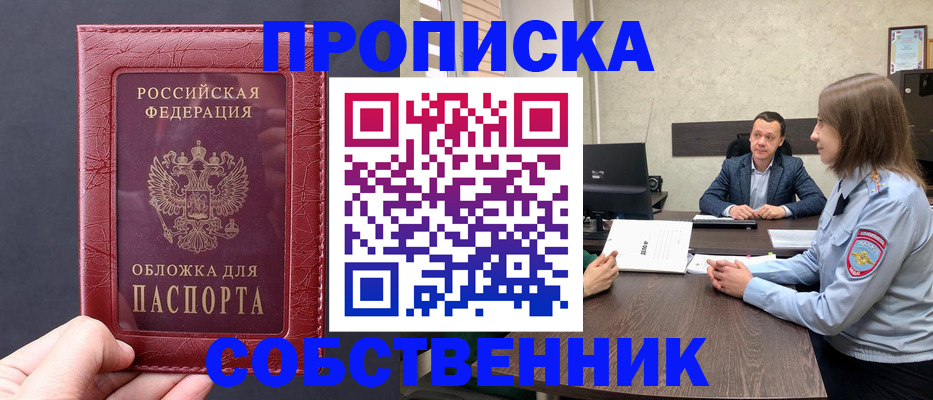 прописка регистрация в Миассе